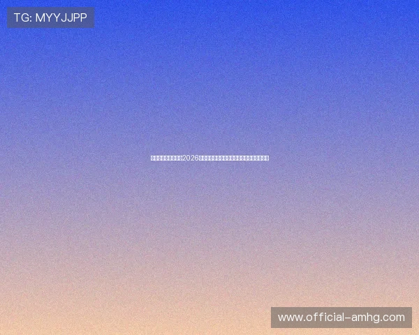 皇冠足球官网入口：2026世界杯足球明星表现分析与精彩瞬间集锦推荐
