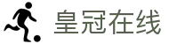 皇冠在线官网入口｜登录下载与新体育导航
